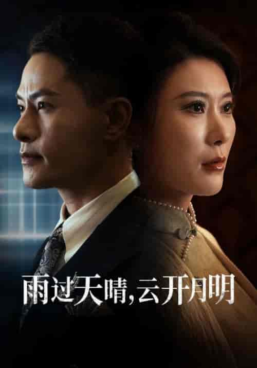 雨过天晴，云开月明（52集全）叶晨＆苏寒烟 - 紫橙阁短剧