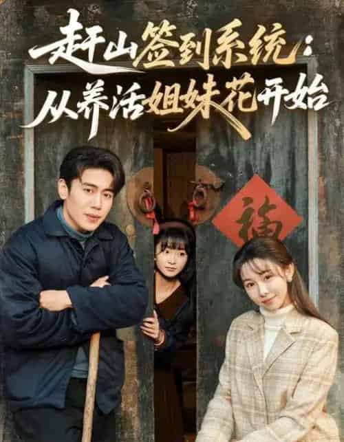 赶山签到系统：从养活姐妹花开始（80集全）王雅清＆周越-紫橙网创项目网