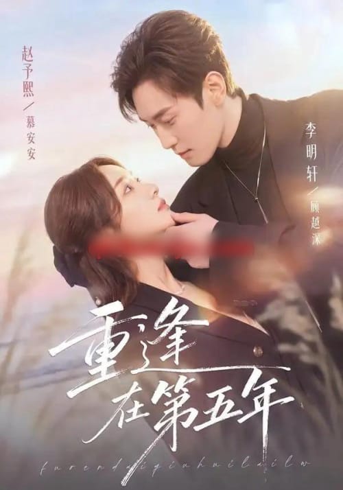 重逢在第五年(76集全)赵予熙&李明轩-紫橙网创项目网