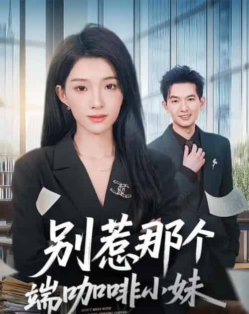 别惹那个端咖啡小妹（78集全）马俊裔＆白淼 - 紫橙阁短剧