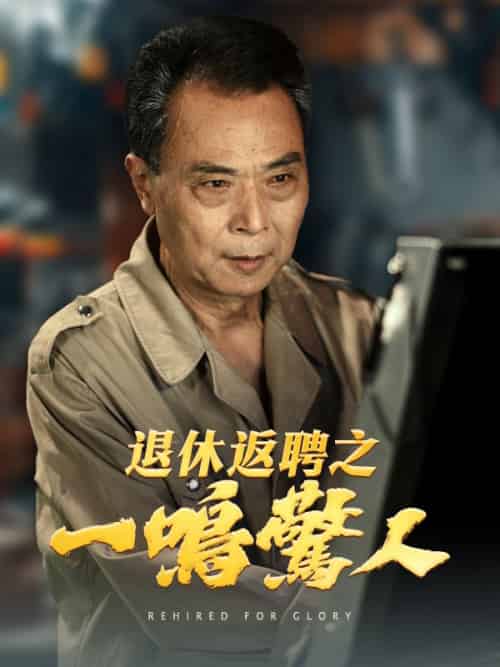 退休返聘之一鳴驚人（65集全）張建國 - 紫橙海外短剧