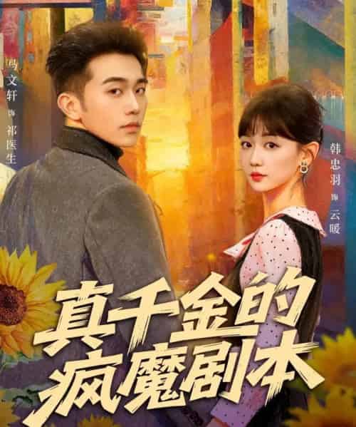 真千金的疯魔剧本（61集全）马文轩＆韩忠羽 - 紫橙阁短剧