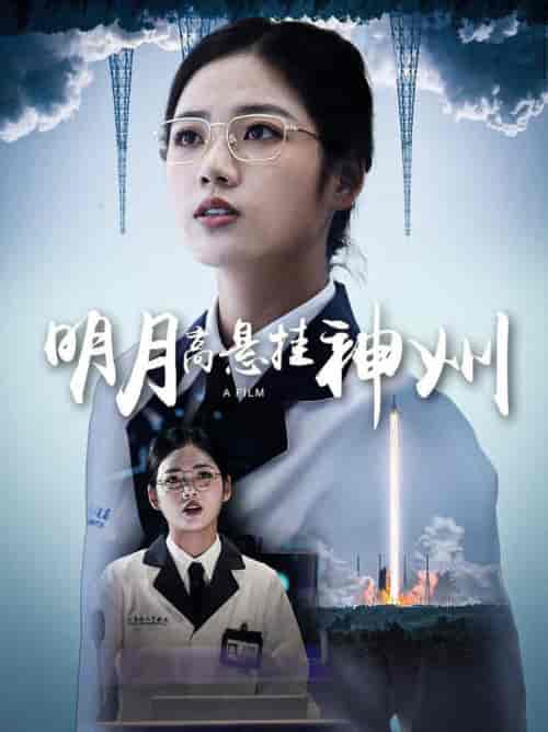 明月高悬挂神州 明月高悬挂神州