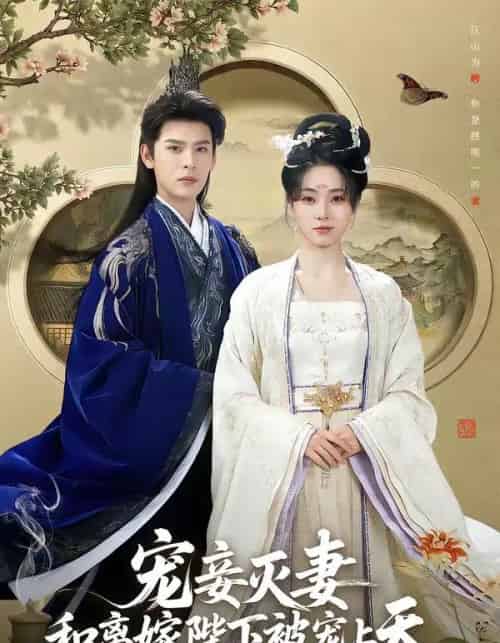 宠妾灭妻,和离嫁陛下被宠上天(88集全)靳旺&李冰冰-紫橙网创项目网