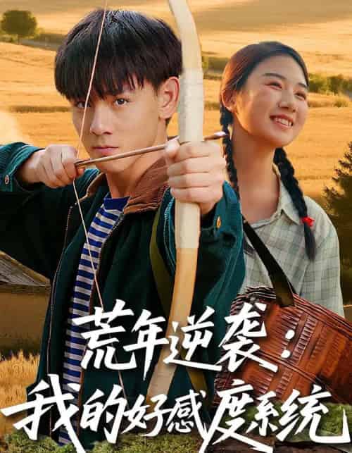 荒年逆袭：我的好感度系统＆荒年逆袭我的好感度系统（65集全）姚宏博＆张灿-紫橙网创项目网