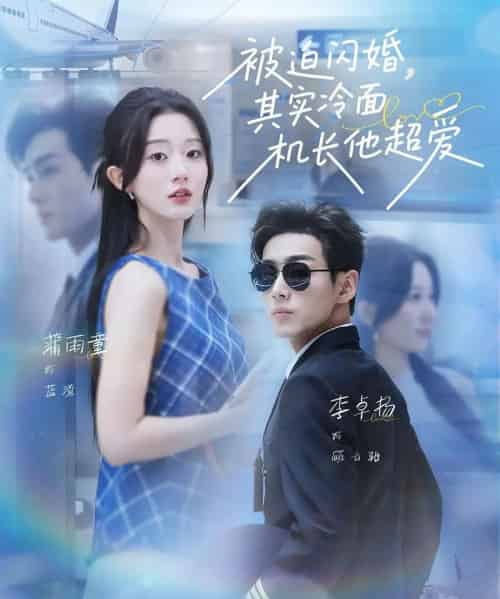 被迫闪婚其实冷面机长他超爱（77集）李卓扬＆薄雨童 - 紫橙阁短剧