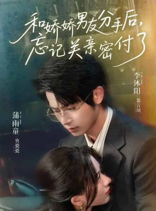 和娇娇男友分手后，忘记关亲密付了（61集）李沐阳＆薄雨童 - 紫橙阁短剧