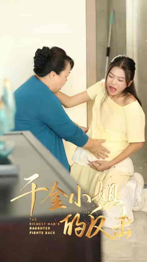 千金小姐的反击（80集） - 紫橙阁短剧