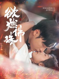 欲燃佛珠（85集全）常高明＆牛静婕 - 紫橙阁短剧