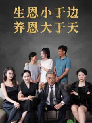生恩小于边养恩大于天（58集全） - 紫橙阁短剧