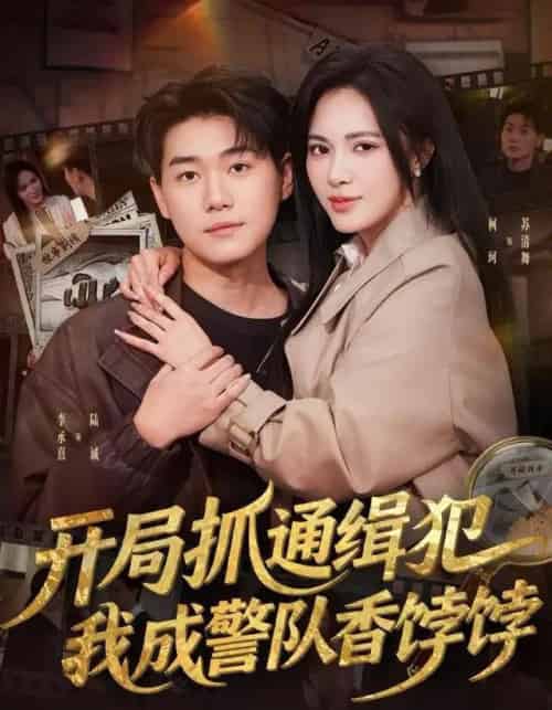 开局抓通缉犯，我成警队香饽饽（84集全）李承熹＆柯珂（柯以）-紫橙网创项目网