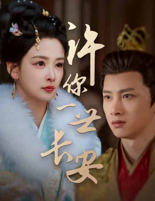许你一世长安（62集全）姜熙绕 - 紫橙阁短剧