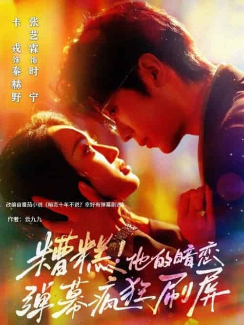 糟糕他的暗恋弹幕疯狂刷屏（58集全）卡戎＆张艺霖 - 紫橙阁短剧