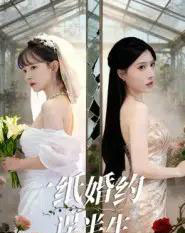 一纸婚约误半生（46集全）王景远＆喻子苏-紫橙网创项目网