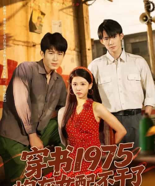 穿书1975炮灰女配不干了 穿书1975炮灰女配不干了
