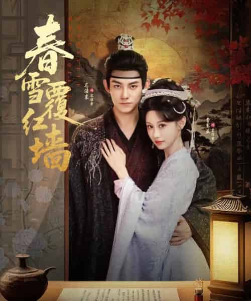 春雪覆红墙（84集全）马浩东＆曹赛亚 - 紫橙阁短剧