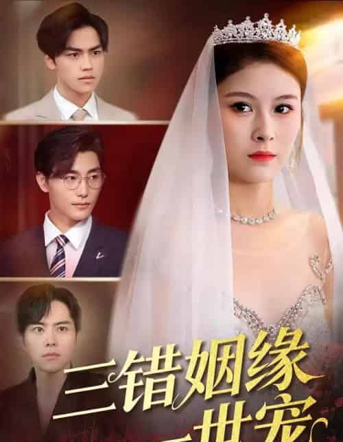 三错姻缘一世宠（66集全）龙梓妍＆李泽雨-紫橙网创项目网