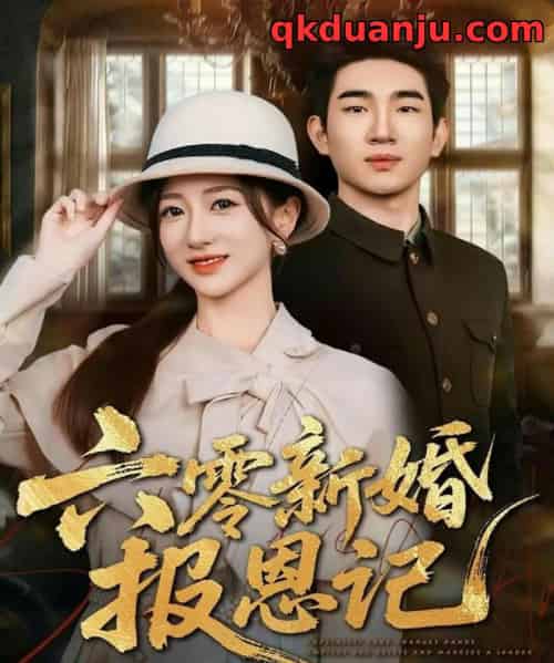 六零新婚报恩记（65集全）周兵＆赵晓雯-紫橙网创项目网