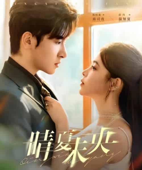 晴夏未央(78集全)陈梓龙&彭丹-紫橙网创项目网