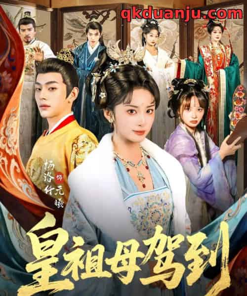 皇祖母驾到&她是你皇祖母,收拾你一下怎么啦(80集全)杨洛仟&俞棣-紫橙网创项目网