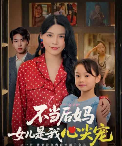 不当后妈女儿是我心尖宠 不当后妈女儿是我心尖宠