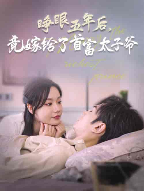 睁眼五年后竟嫁给了首富太子爷（78集全）曹景皓＆张诗媛 - 紫橙阁短剧