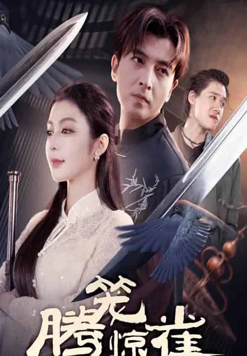 腾笼惊雀（65集全）郑明洋＆唐雪晴 - 紫橙阁短剧