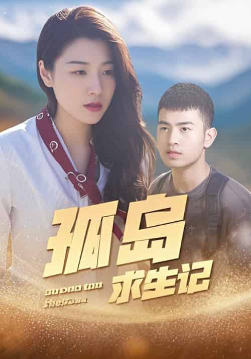 孤岛求生记（89集全）陈源＆任媛媛 - 紫橙阁短剧