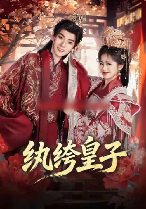 纨绔皇子（54集全）王信廷＆包颜萁-紫橙网创项目网