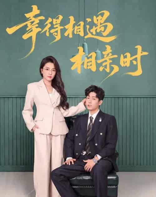 幸得相遇相亲时（80集全）郭士琛＆高欣奕-紫橙网创项目网