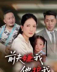 前夫嫌我他护我（34集全） - 紫橙阁短剧
