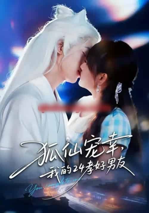 狐仙宠幸，我的24孝好男友（70集全）顾书齐＆张蕊麟-紫橙网创项目网