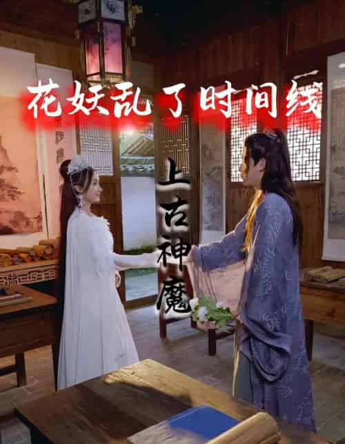 花妖乱了时间线3上古神魔（57集） - 紫橙阁短剧