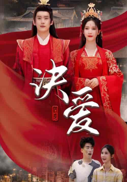 诀爱（78集全）秦牧＆云嫣 - 紫橙阁短剧