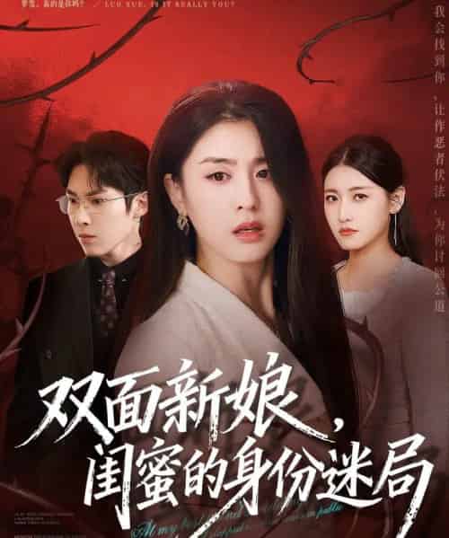 双面新娘，闺蜜的身份迷局（60集全）张禹麟＆李抒颖-紫橙网创项目网