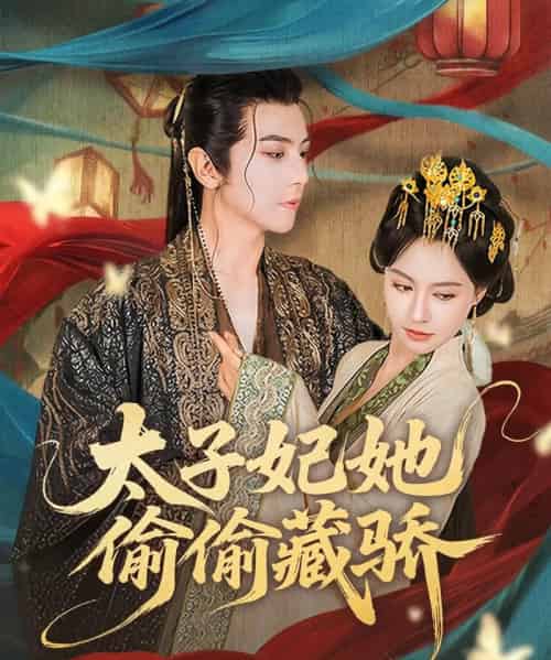 太子妃她偷偷藏骄 太子妃她偷偷藏骄