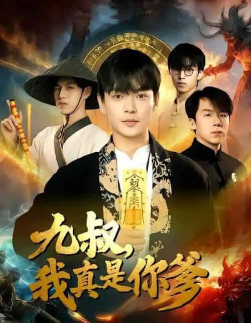 九叔，我真是你爹（78集全）朱婉婷＆魏祖豪-紫橙网创项目网