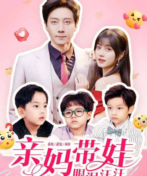 亲妈带娃眼泪汪汪（80集全）宋晨＆王煜可晴-紫橙网创项目网