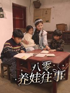 八零养娃往事（100集） - 紫橙阁短剧