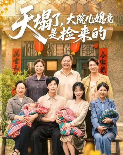 天塌了,大院儿媳竟是捡来的 天塌了,大院儿媳竟是捡来的