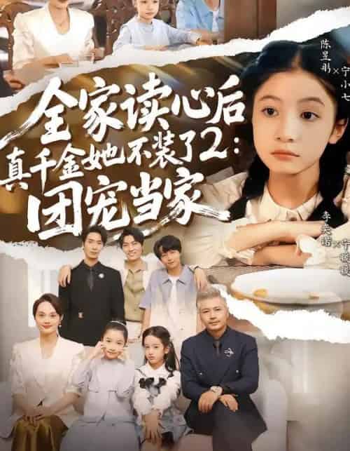 全家读心后真千金她不装了2：团宠当家（100集全）李奕诺＆陈昱彤-紫橙网创项目网