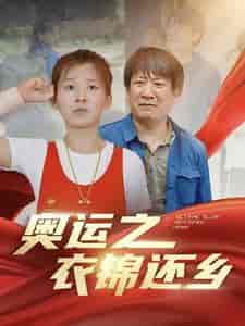 奥运之衣锦还乡（92集） - 紫橙阁短剧