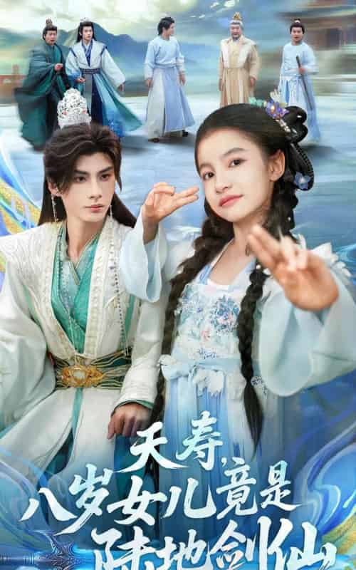 夭寿,八岁女儿竟是陆地剑仙(57集全)陈昱彤&李瑾尘-紫橙网创项目网