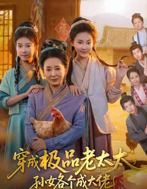 穿成极品老太太孙女各个成大佬（80集全）橹进＆汪国辉-紫橙网创项目网