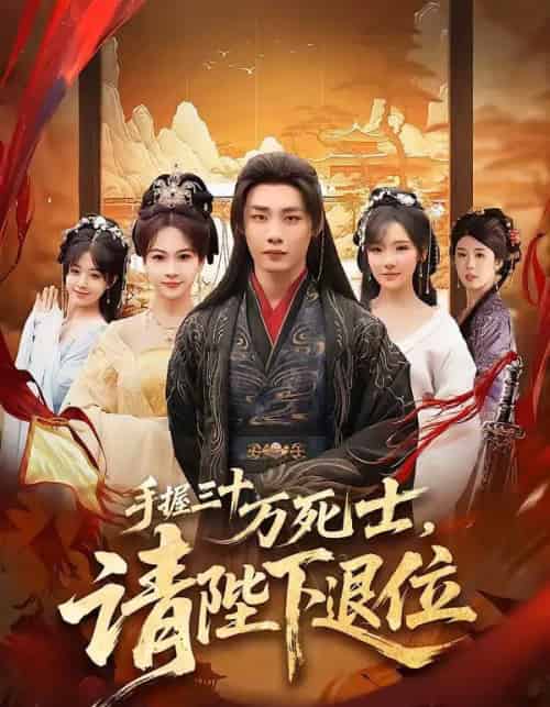 手握三十万死士，请陛下退位（86集全）程勇炜＆常文景-紫橙网创项目网