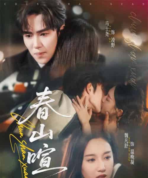 春山暄(72集全)马士尧&魏凡舒-紫橙网创项目网