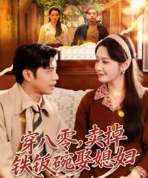穿八零，卖掉铁饭碗娶媳妇（80集全）陆进＆刘雪莹-紫橙网创项目网