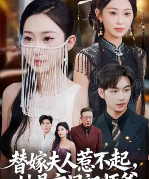 替嫁夫人惹不起,她是玄门祖师爷(49集全)黄垚&鲁紫萱-紫橙网创项目网