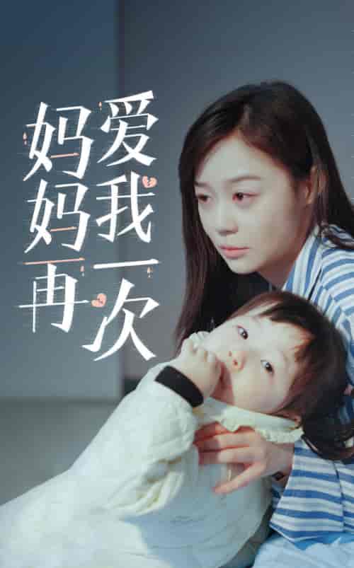 新版:妈妈再爱我一次 新版:妈妈再爱我一次
