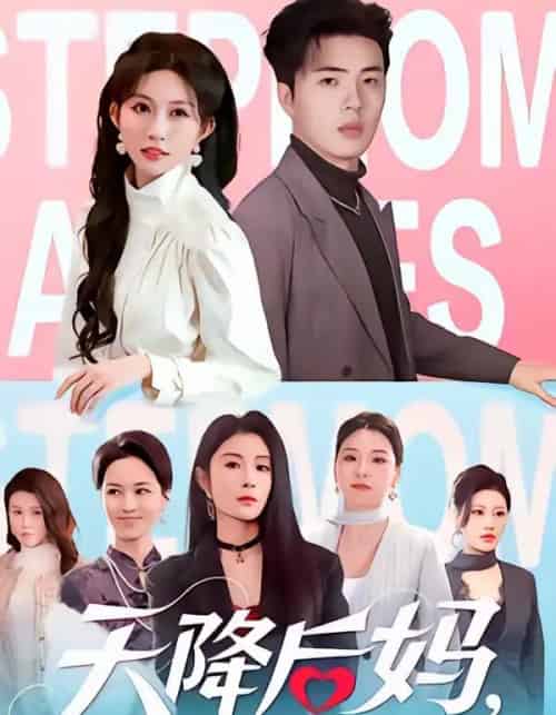 天降后妈，九个姐姐宠我上天（70集全）郑铂瀚＆宋佳音-紫橙网创项目网